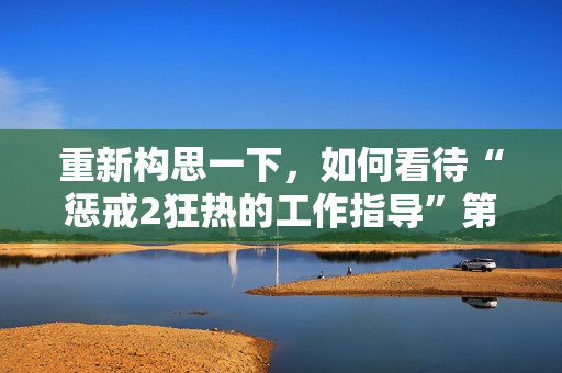 重新构思一下，如何看待“惩戒2狂热的工作指导”第2集？