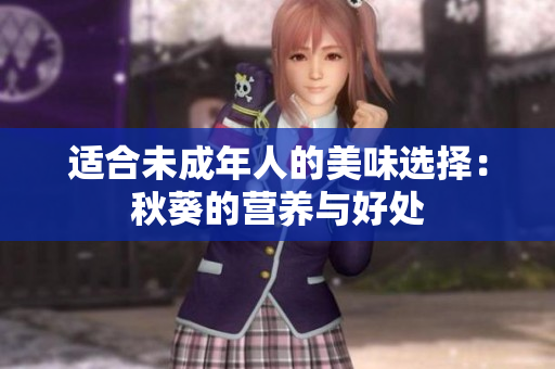 适合未成年人的美味选择：秋葵的营养与好处