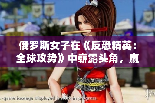 俄罗斯女子在《反恐精英：全球攻势》中崭露头角，赢得电子竞技世界瞩目