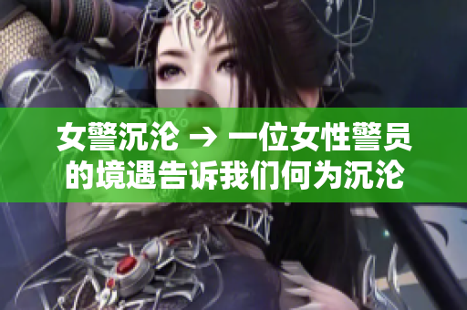 女警沉沦 → 一位女性警员的境遇告诉我们何为沉沦