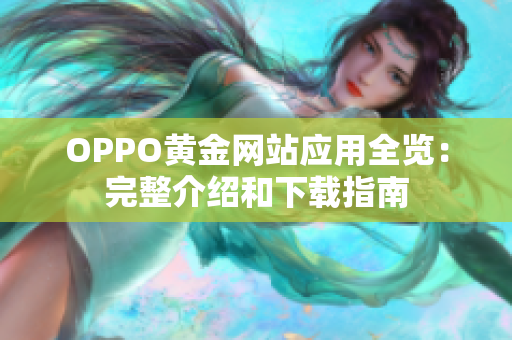 OPPO黄金网站应用全览：完整介绍和下载指南