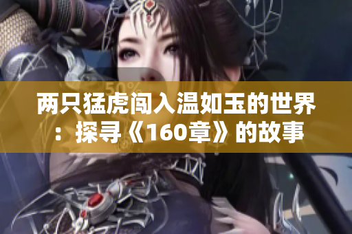 两只猛虎闯入温如玉的世界：探寻《160章》的故事