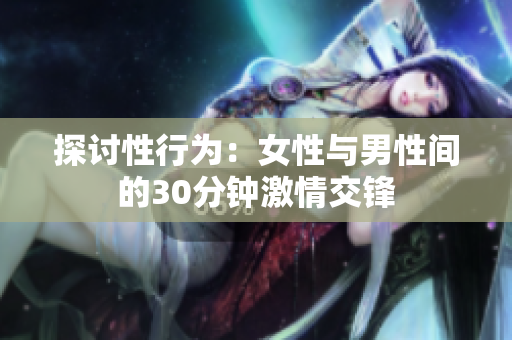 探讨性行为：女性与男性间的30分钟激情交锋