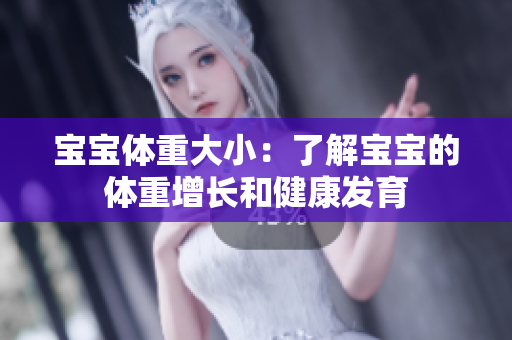 宝宝体重大小：了解宝宝的体重增长和健康发育