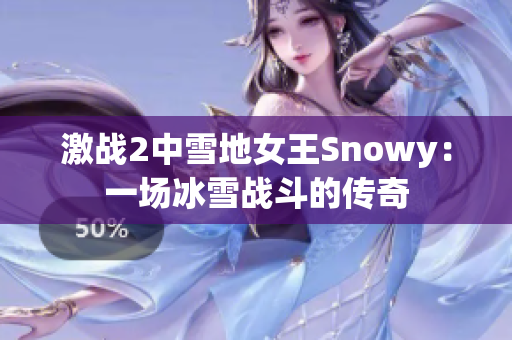 激战2中雪地女王Snowy：一场冰雪战斗的传奇