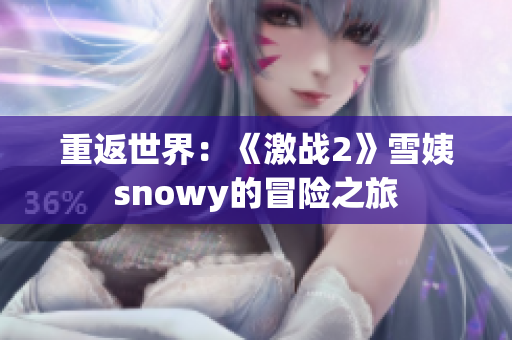 重返世界：《激战2》雪姨snowy的冒险之旅