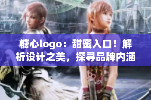 糖心logo：甜蜜入口！解析设计之美，探寻品牌内涵。