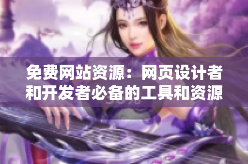 免费网站资源：网页设计者和开发者必备的工具和资源