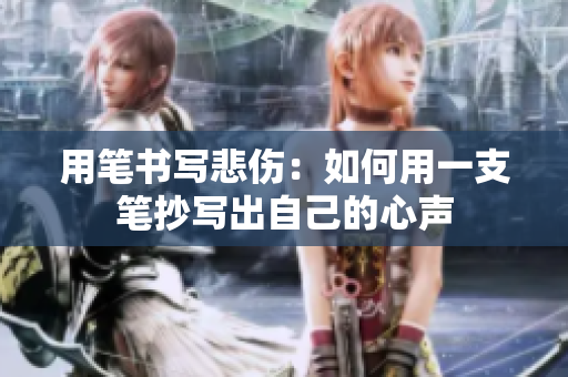 用笔书写悲伤：如何用一支笔抄写出自己的心声