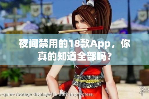 夜间禁用的18款App，你真的知道全部吗？