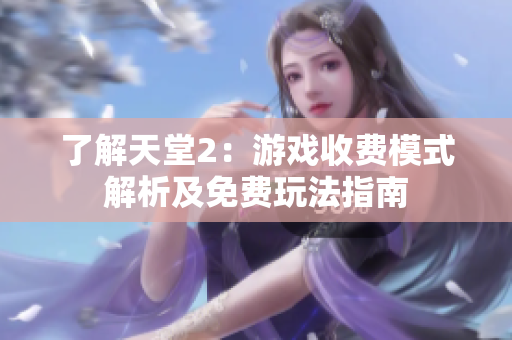 了解天堂2：游戏收费模式解析及免费玩法指南