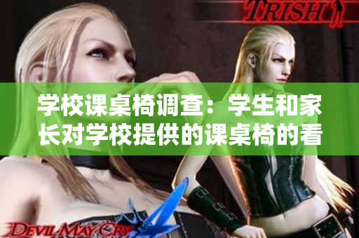学校课桌椅调查：学生和家长对学校提供的课桌椅的看法和建议