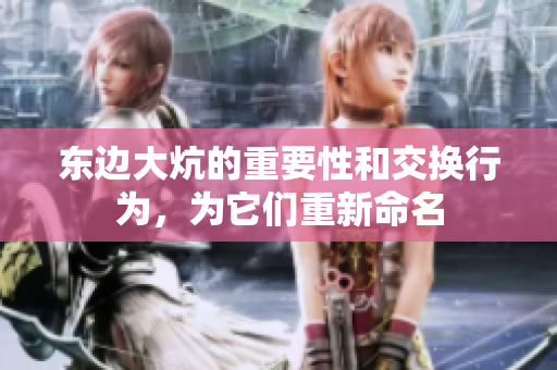 东边大炕的重要性和交换行为，为它们重新命名