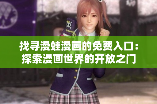 找寻漫蛙漫画的免费入口：探索漫画世界的开放之门