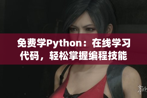 免费学Python：在线学习代码，轻松掌握编程技能