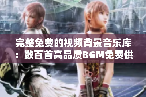 完整免费的视频背景音乐库：数百首高品质BGM免费供您选择