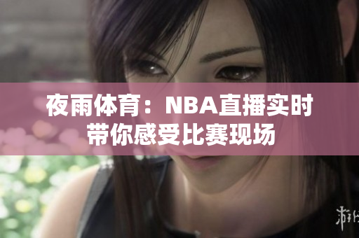 夜雨体育：NBA直播实时带你感受比赛现场