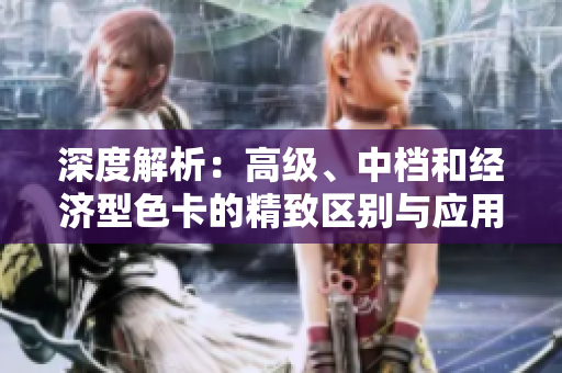 深度解析：高级、中档和经济型色卡的精致区别与应用场景