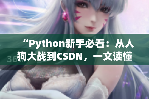 “Python新手必看：从人狗大战到CSDN，一文读懂Python开发之路”