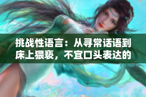 挑战性语言：从寻常话语到床上猥亵，不宜口头表达的言辞
