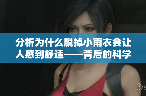 分析为什么脱掉小雨衣会让人感到舒适——背后的科学原理