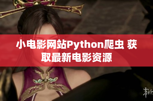 小电影网站Python爬虫 获取最新电影资源