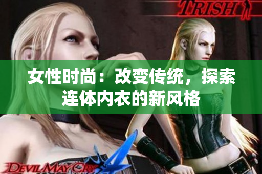 女性时尚：改变传统，探索连体内衣的新风格
