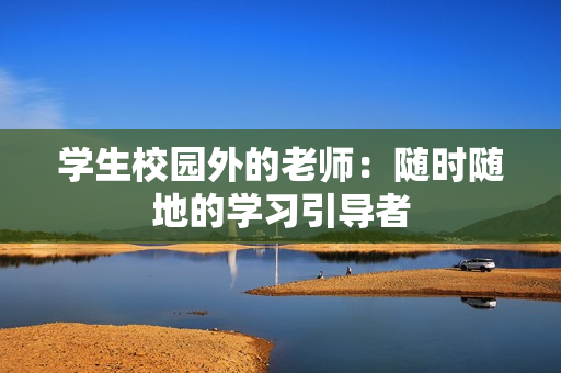 学生校园外的老师：随时随地的学习引导者