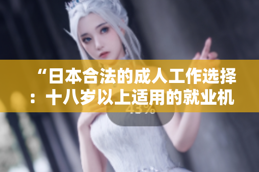 “日本合法的成人工作选择：十八岁以上适用的就业机会一览”