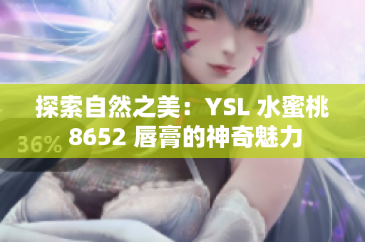 探索自然之美：YSL 水蜜桃 8652 唇膏的神奇魅力