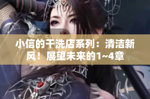 小信的干洗店系列：清洁新风！展望未来的1~4章