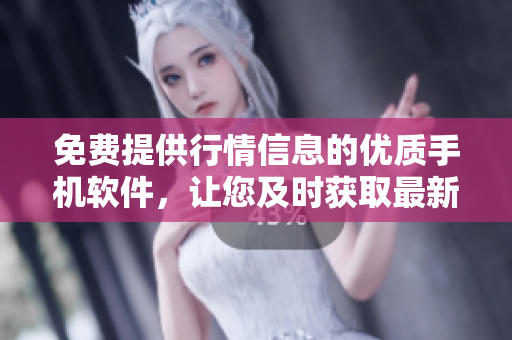 免费提供行情信息的优质手机软件，让您及时获取最新投资动态