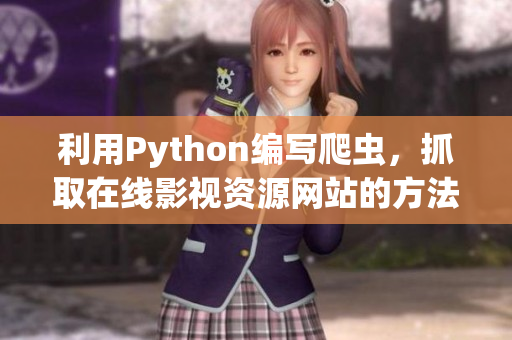 利用Python编写爬虫，抓取在线影视资源网站的方法
