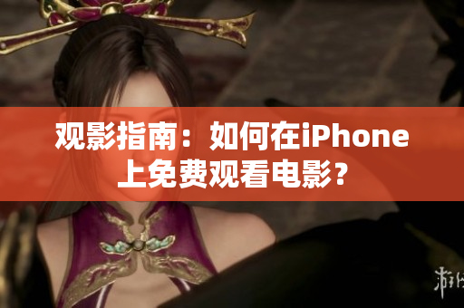 观影指南：如何在iPhone上免费观看电影？