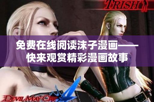 免费在线阅读沫子漫画——快来观赏精彩漫画故事