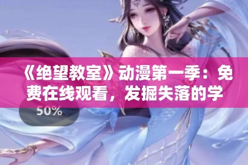 《绝望教室》动漫第一季：免费在线观看，发掘失落的学生世界