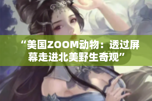 “美国ZOOM动物：透过屏幕走进北美野生奇观”