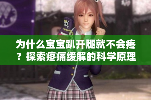 为什么宝宝趴开腿就不会疼？探索疼痛缓解的科学原理