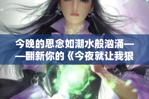 今晚的思念如潮水般汹涌——翻新你的《今夜就让我狠狠地想你》
