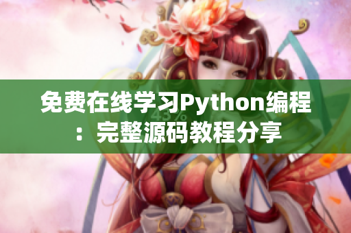 免费在线学习Python编程：完整源码教程分享