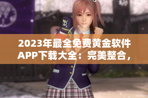 2023年最全免费黄金软件APP下载大全：完美整合，精彩不容错过