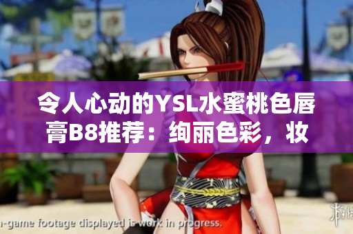 令人心动的YSL水蜜桃色唇膏B8推荐：绚丽色彩，妆容焕发魅力