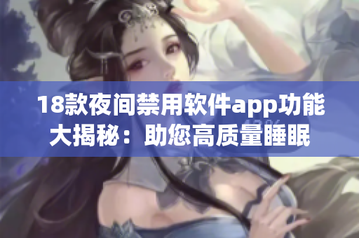 18款夜间禁用软件app功能大揭秘：助您高质量睡眠