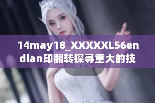14may18_XXXXXL56endian印翻转探寻重大的技术变革