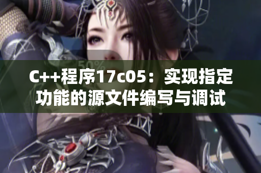 C++程序17c05：实现指定功能的源文件编写与调试