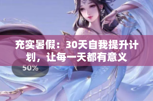 充实暑假：30天自我提升计划，让每一天都有意义