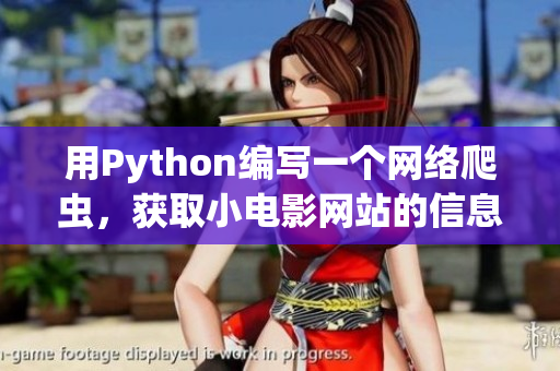 用Python编写一个网络爬虫，获取小电影网站的信息