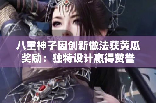 八重神子因创新做法获黄瓜奖励：独特设计赢得赞誉