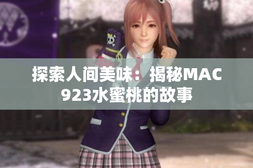 探索人间美味：揭秘MAC923水蜜桃的故事