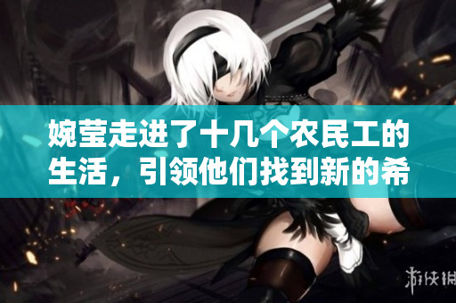 婉莹走进了十几个农民工的生活，引领他们找到新的希望和方向